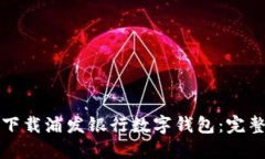 如何下载浦发银行数字钱包：完整指南