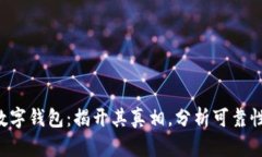 dbank数字钱包：揭开其真相，分析可靠
