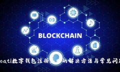 boati数字钱包注册失败的解决方法与常