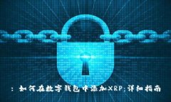 : 如何在数字钱包中添加XRP：详细指南