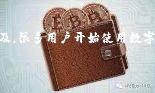 数字钱包App是一种越来越受欢迎的金融工具,旨在为用户提供便捷、安全的支付和管理资金的方式。随着科技的进步和移动支付的普及,很多用户开始使用数字钱包来存储信用卡信息、借记卡信息、以及进行在线交易。这种趋势促进了数字钱包应用程序的快速发展,使得市场上出现了众多选择。
数字钱包App的选择与比较:10款热门应用介绍