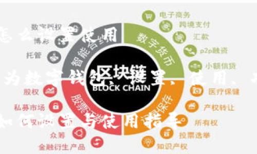 华为数字钱包怎么设置使用
相关关键词:华为数字钱包, 设置, 使用, 功能, 注意事项
华为数字钱包如何设置与使用指导