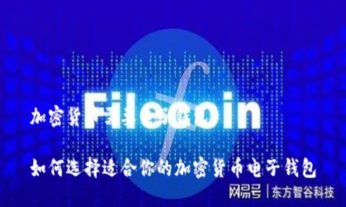 加密货币需要电子钱包

如何选择适合你的加密货币电子钱包