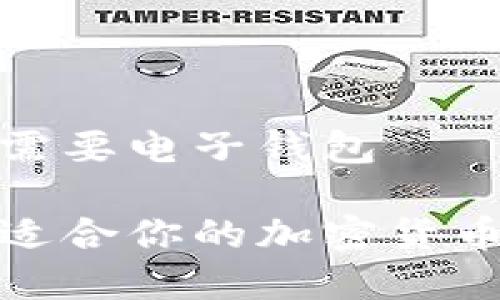 加密货币需要电子钱包

如何选择适合你的加密货币电子钱包