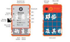 加密钱包主要形式有那些加密钱包的主