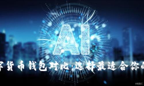 : 数字货币钱包对比:选择最适合你的钱包