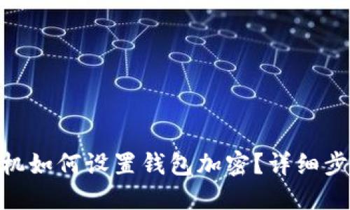 vivo手机如何设置钱包加密?详细步骤指南