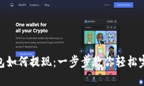 imToken钱包如何提现:一步步教你轻松完成资产转移