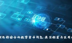 如何选择安全的数字货币钱包：最佳推荐与使用