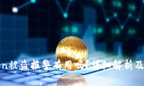 : imToken被盗报警有用吗？详细解析及应对措施