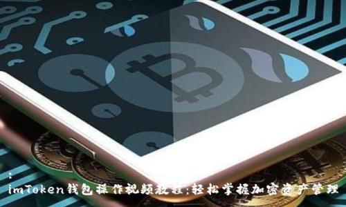 :
imToken钱包操作视频教程:轻松掌握加密资产管理