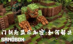 : 华为钱包门钥匙显示加密：如何解决