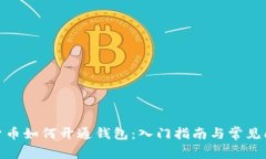 : 数字货币如何开通钱包：入门指南与