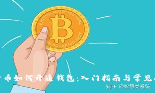 : 数字货币如何开通钱包:入门指南与常见问题解答