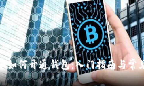 : 数字货币如何开通钱包:入门指南与常见问题解答