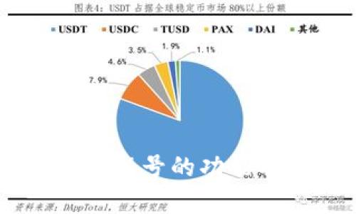 : 数字钱包16号的功能及优势分析