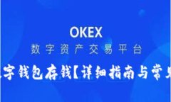  怎样往数字钱包存钱？详细指南与常