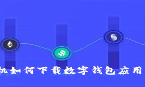 : 苹果手机如何下载数字钱包应用?详尽指南