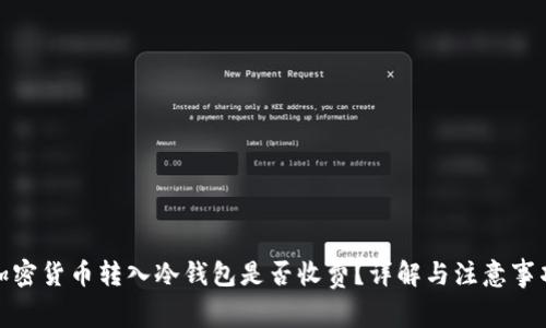 加密货币转入冷钱包是否收费?详解与注意事项
