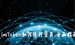 imToken如何进行交易：全面指南