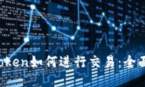  imToken如何进行交易：全面指南