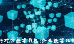 探索招商银行对公数字钱包：企业数字