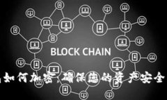 : 数字钱包如何加密：确保您的资产安