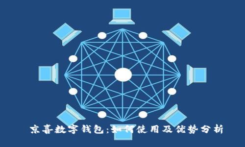 京喜数字钱包:如何使用及优势分析