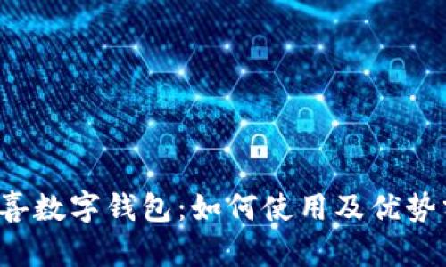 京喜数字钱包:如何使用及优势分析