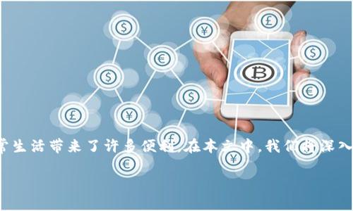数字钱包是一种新兴的支付工具,它不仅改变了我们进行交易的方式,也为我们的日常生活带来了许多便利。在本文中,我们将深入探讨数字钱包的用途,并回答一些相关问题,以帮助您更好地理解这一现代金融工具。
数字钱包的多种用途与优势