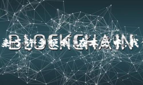 数字钱包是一种新兴的支付工具,它不仅改变了我们进行交易的方式,也为我们的日常生活带来了许多便利。在本文中,我们将深入探讨数字钱包的用途,并回答一些相关问题,以帮助您更好地理解这一现代金融工具。
数字钱包的多种用途与优势