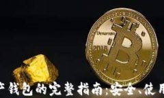 BSC数字资产钱包的完整指南：安全、使