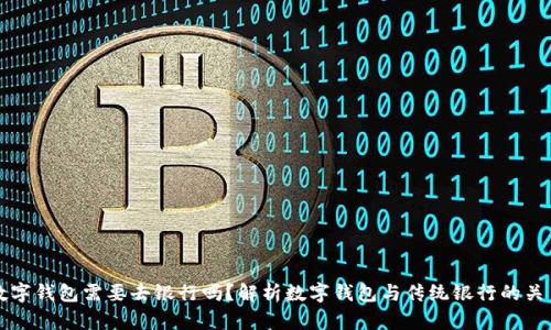 数字钱包需要去银行吗?解析数字钱包与传统银行的关系