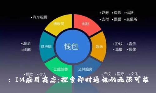: IM应用商店：探索即时通讯的无限可能