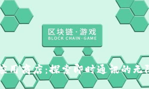 : IM应用商店：探索即时通讯的无限可能