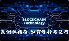 : 深圳数字钱包测试指南：如何选择与