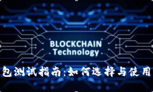 : 深圳数字钱包测试指南:如何选择与使用最佳数字钱包