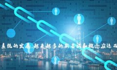 区块链钱包新名词的流行与区块链技术