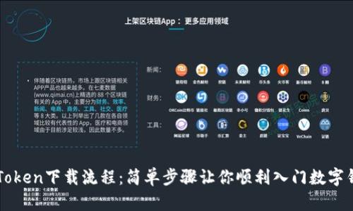 imToken下载流程：简单步骤让你顺利入门数字钱包