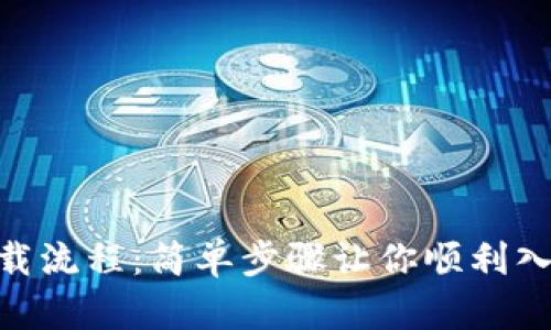 imToken下载流程：简单步骤让你顺利入门数字钱包