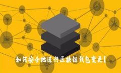 如何安全地进行区块链钱包变更？
