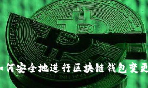 如何安全地进行区块链钱包变更?