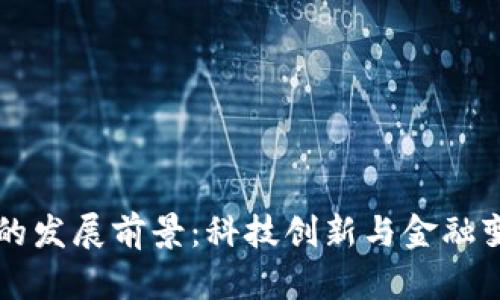 区块链钱包的发展前景:科技创新与金融变革的交汇点