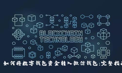 : 如何将数字钱包资金转入微信钱包:完整指南