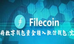 : 如何将数字钱包资金转入微信钱包：