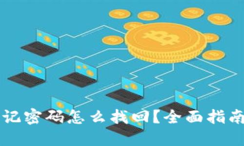 : IM忘记密码怎么找回?全面指南与技巧