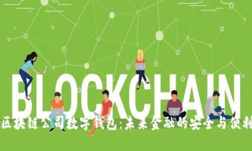 区块链公司数字钱包:未来金融的安全与便利