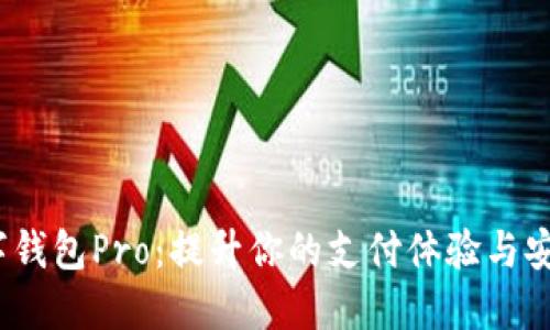 数字钱包Pro:提升你的支付体验与安全性
