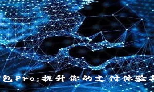 数字钱包Pro:提升你的支付体验与安全性