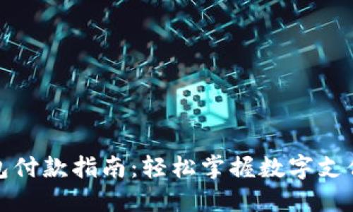 数字钱包付款指南:轻松掌握数字支付的秘诀